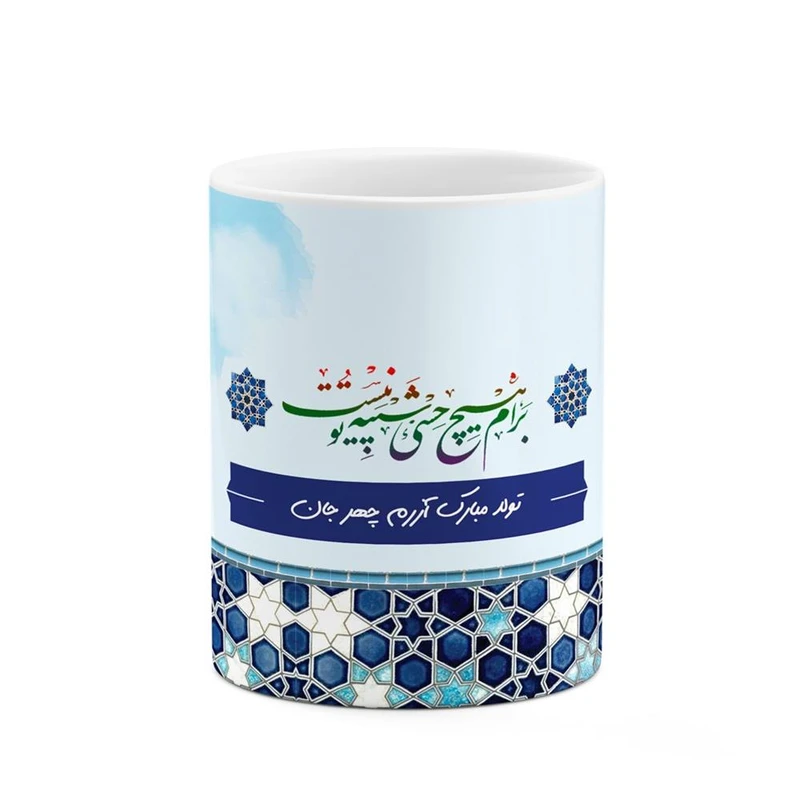 ماگ کاکتی طرح اسم آزرم چهر مدل تولدت مبارک کد mgo19283