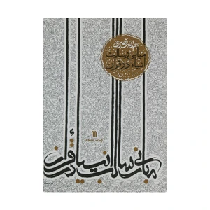 کتاب مبانی رسالت انبیاء در قرآن اثر عبدالله نصری انتشارات سروش