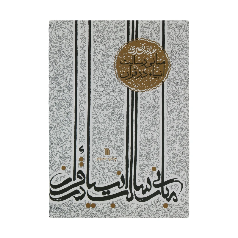 کتاب مبانی رسالت انبیاء در قرآن اثر عبدالله نصری انتشارات سروش