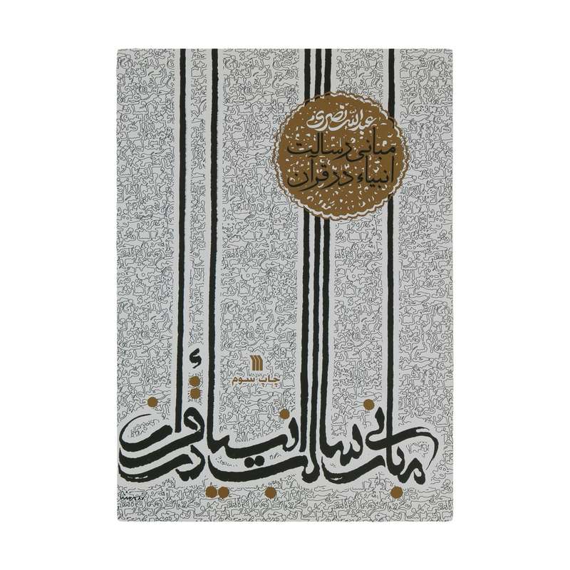 کتاب مبانی رسالت انبیاء در قرآن اثر عبدالله نصری انتشارات سروش