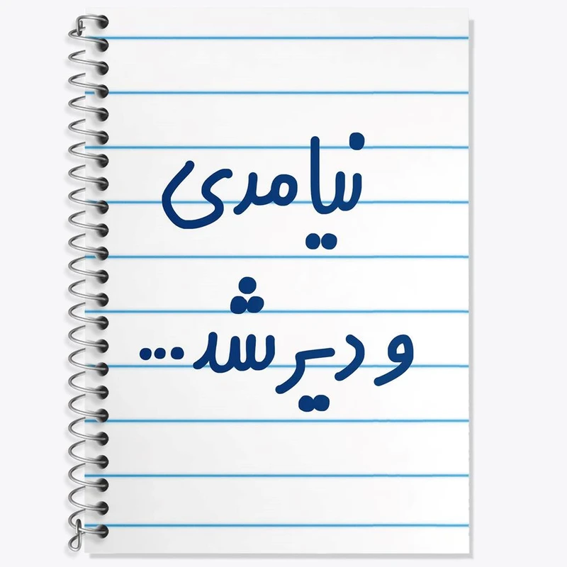 دفتر لغت 50 برگ خندالو مدل نیامدی و دیر شد... کد 6742