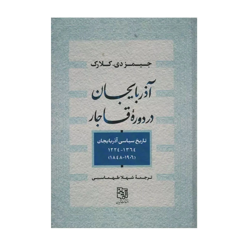 کتاب آذربایجان در دوره قاجار اثر جیمز دی کلارک انتشارات آیدین