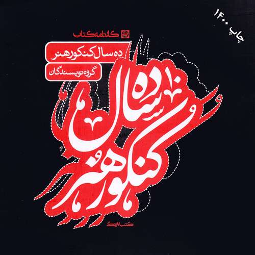 کتاب ده سال کنکور هنر اثر جمعی از نویسندگان انتشارات کارنامه کتاب