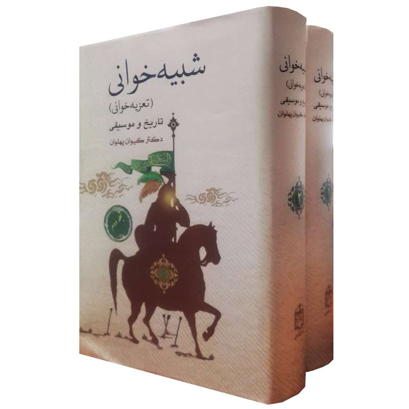 کتاب شبیه خوانی اثر دکتر کیوان پهلوان انتشارات آرون ۲ جلدی