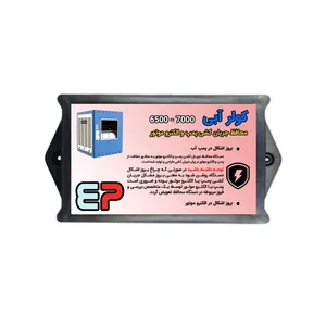  محافظ جریان کشی پمپ و الکترموتور کولر آبی مدل P7 
