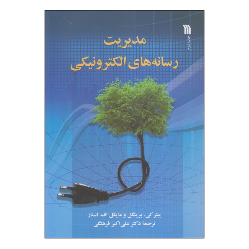 کتاب مدیریت رسانه‌ های الکترونیکی اثر پیتر کی. پرینگل و مایکل اف. استار انتشارات سروش