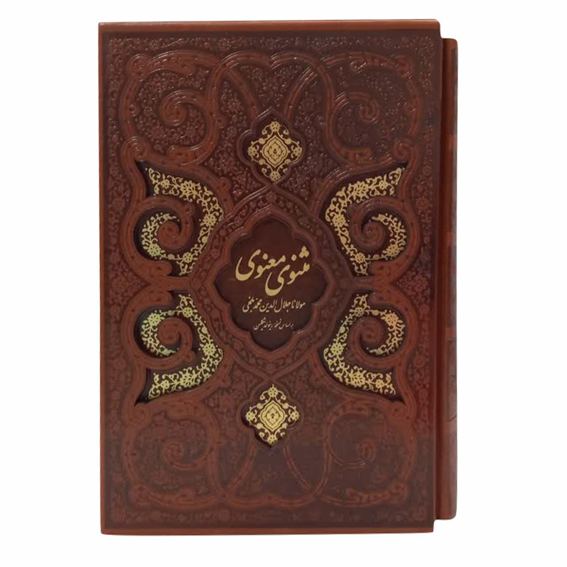 کتاب مثنوی معنوی انتشارات پیام عدالت
