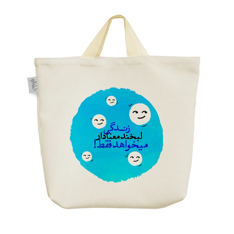 ساک خرید خندالو مدل زندگی لبخند معنادار میخواهد فقط کد 10051