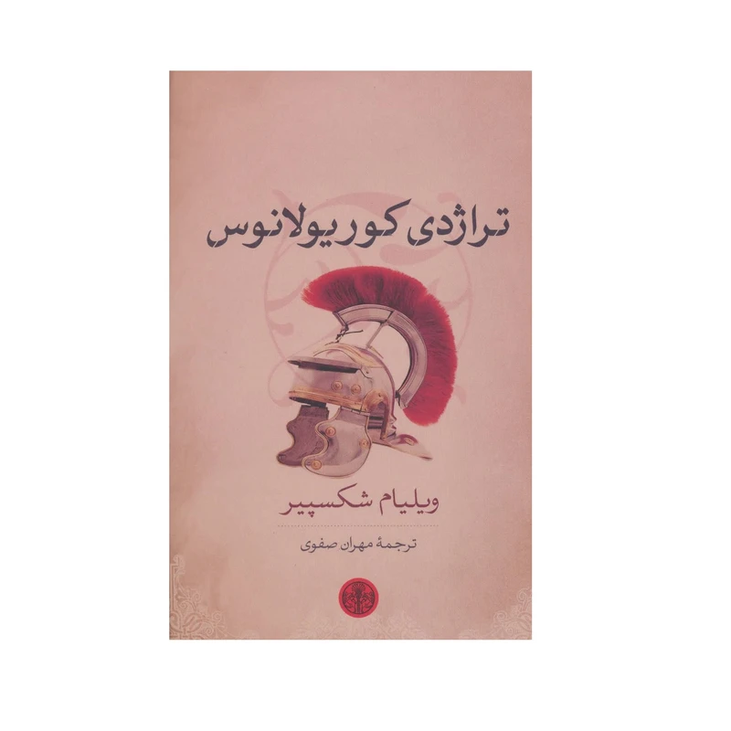 كتاب تراژدي كوريولانوس اثر ويليام شكسپير انتشارات كتاب پارسه