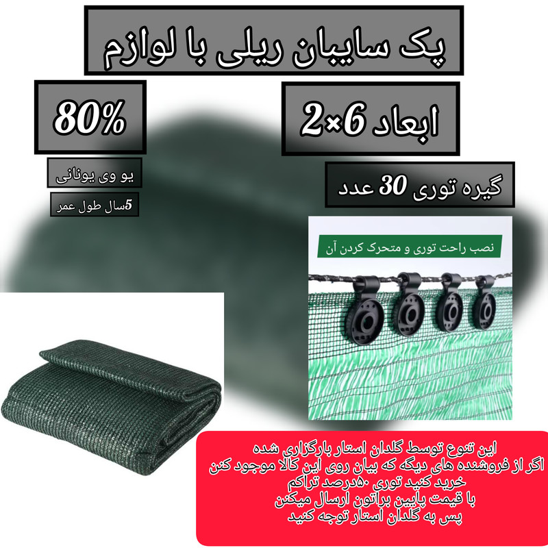 توری شید گلخانه مدل گیره دار 6×2