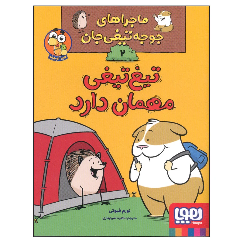 کتاب ماجراهای جوجه تیغی جان 2 تیغ تیغی مهمان دارد اثر نورم فیوتی انتشارات هوپا