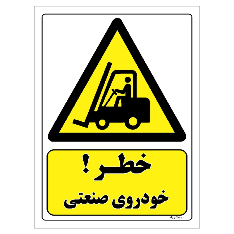 برچسب ایمنی مستر راد طرح خطر خودروی صنعتی مدل HSE-OSHA-145