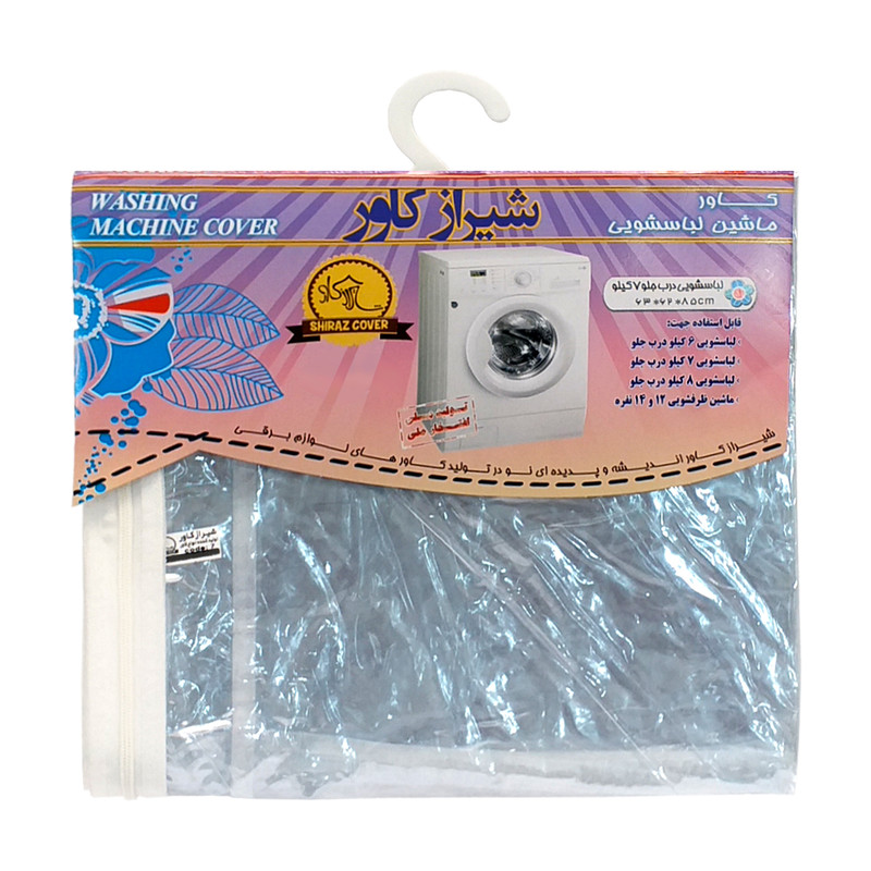 کاور ماشین لباسشویی شیراز کاور مدل shic-6-8k