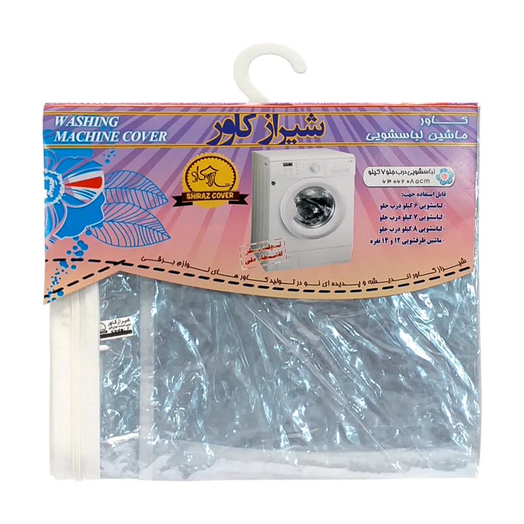 کاور ماشین لباسشویی شیراز کاور مدل shic-6-8k