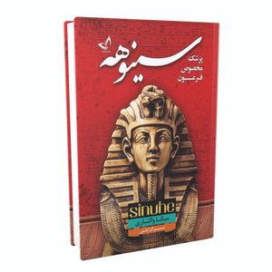 کتاب سینوهه پزشک مخصوص فرعون اثر میکا والتاری انتشارات ندای معاصر