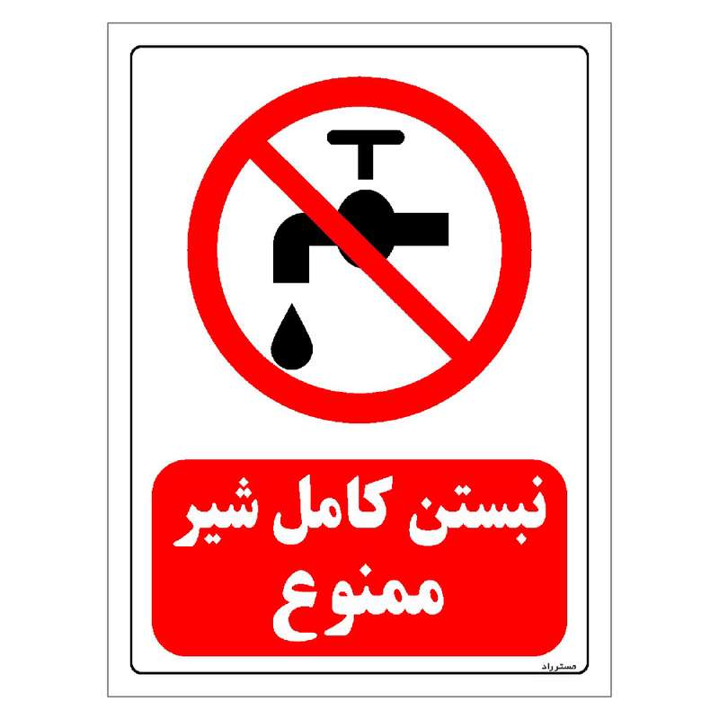 برچسب ایمنی مستر راد طرح نبستن کامل شیر ممنوع مدل HSE-OSHA-0132