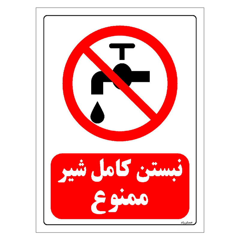 برچسب ایمنی مستر راد طرح نبستن کامل شیر ممنوع مدل HSE-OSHA-0132