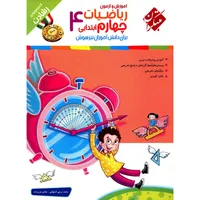 کتاب آموزش و آزمون ریاضیات چهارم ابتدایی مبتکران اثر محمد برجی اصفهانی - رشادت
