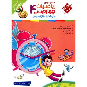 کتاب آموزش و آزمون ریاضیات چهارم ابتدایی مبتکران اثر محمد برجی اصفهانی - رشادت