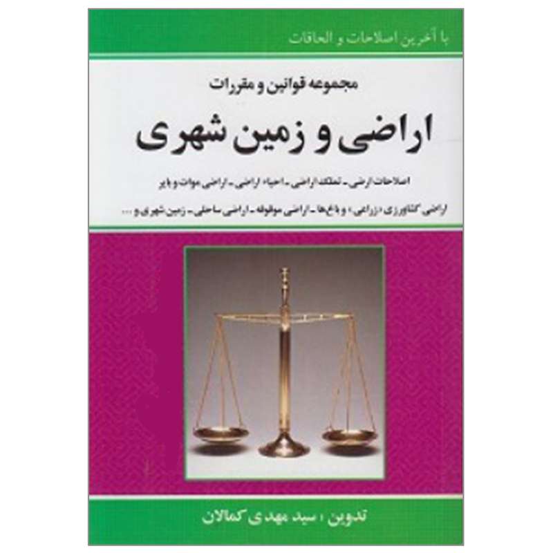 کتاب مجموعه قوانین و مقررات اراضی و زمین شهری اثر سیدمهدی کمالان انتشارات کمالان