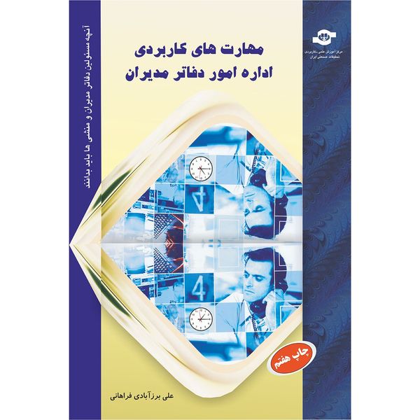 کتاب مهارت های کاربردی اداره امور دفاتر مدیران اثر علی برز آبادی فراهانی کتاب مهارت های کاربردی اداره امور دفاتر مدیران اثر علی برز آبادی فراهانی