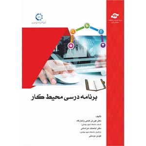 کتاب برنامه درسی محیط کار اثر مولفان کورش فتحی واجارگاه، اباصلت خراسانی، هومن دوستی
