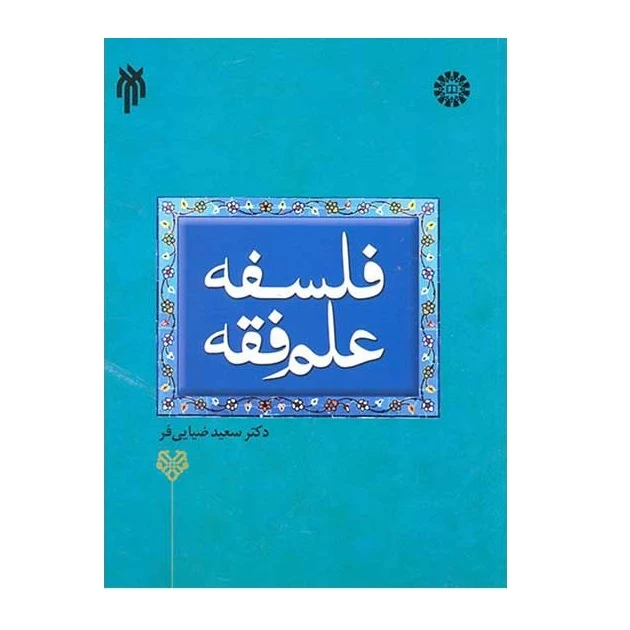 كتاب فلسفه علم فقه اثر دكتر سعيد ضياي فر نشر پژوهشگاه حوزه و دانشگاه