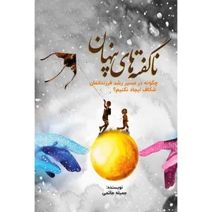 کتاب ناگفته های پنهان: چگونه در مسیر رشد فرزندانمان شکاف ایجاد نکنیم؟ اثر جمیله حاتمی نشر مانیان