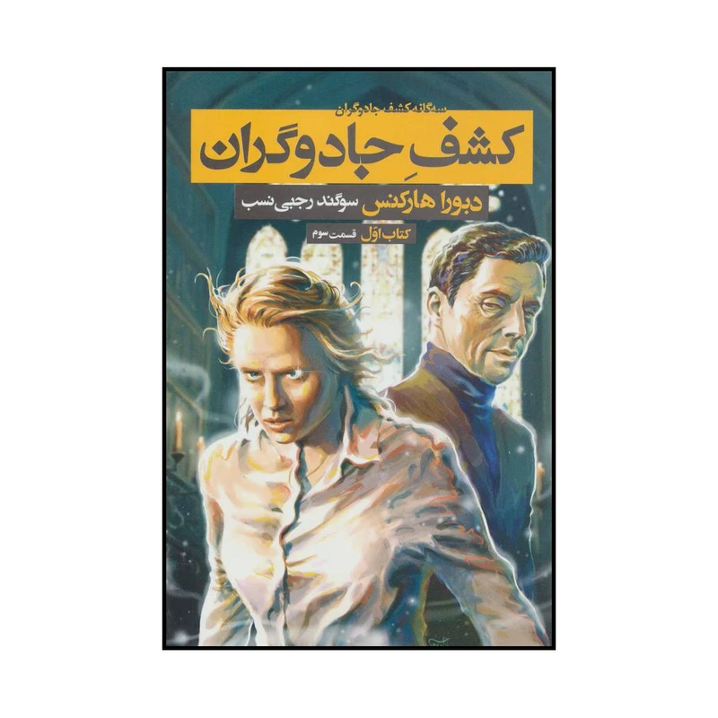 کتاب کشف جادوگران کتاب اول قسمت سوم اثر دبورا هارکنس نشر بهنام