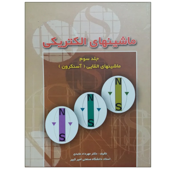 کتاب ماشینهای الکتریکی ماشینهای القایی (آسنکرون) اثر دکتر مهرداد عابدی نشر دانشگاهی فرهمند