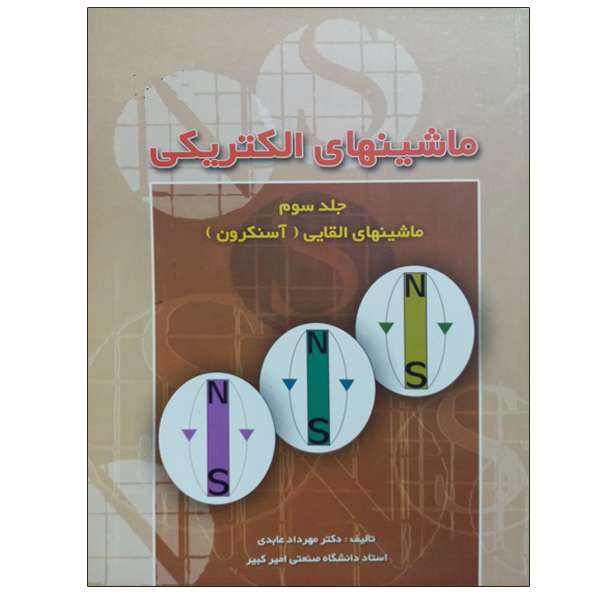 کتاب ماشینهای الکتریکی ماشینهای القایی (آسنکرون) اثر دکتر مهرداد عابدی نشر دانشگاهی فرهمند