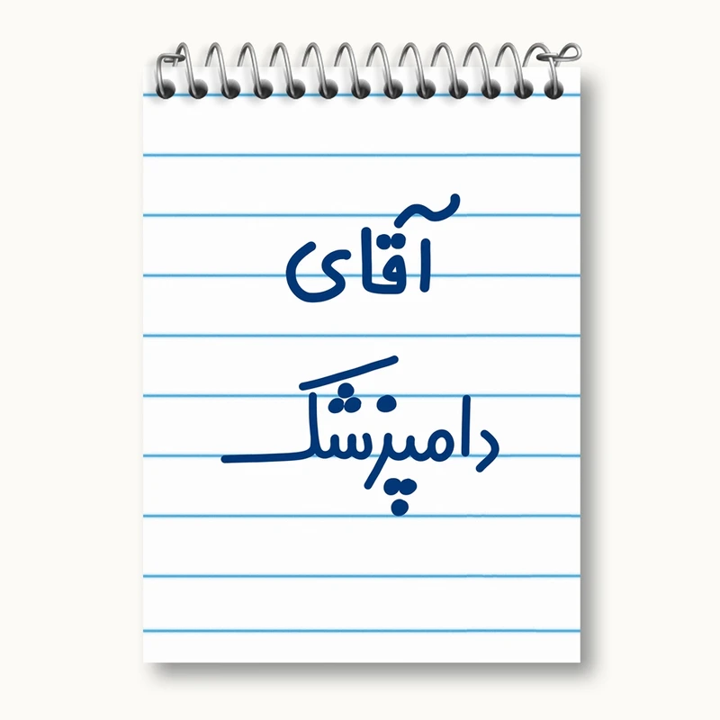 دفتر یادداشت 50 برگ خندالو مدل آقای دامپزشک کد 7759
