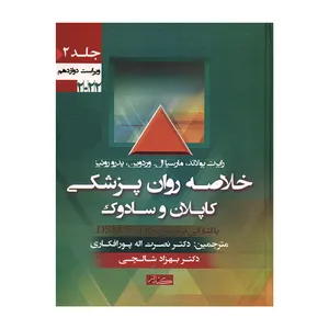 کتاب خلاصه روان پزشکی کاپلان و سادوک اثر جمعی از نویسندگان انتشارات گیتاتک جلد 2