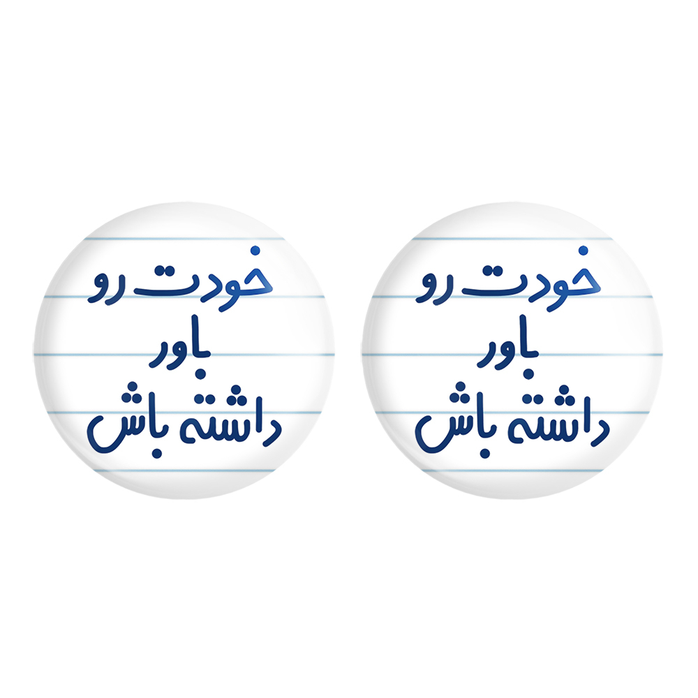 پیکسل خندالو مدل خودت رو باور داشته باش کد 6612 مجموعه 2 عددی