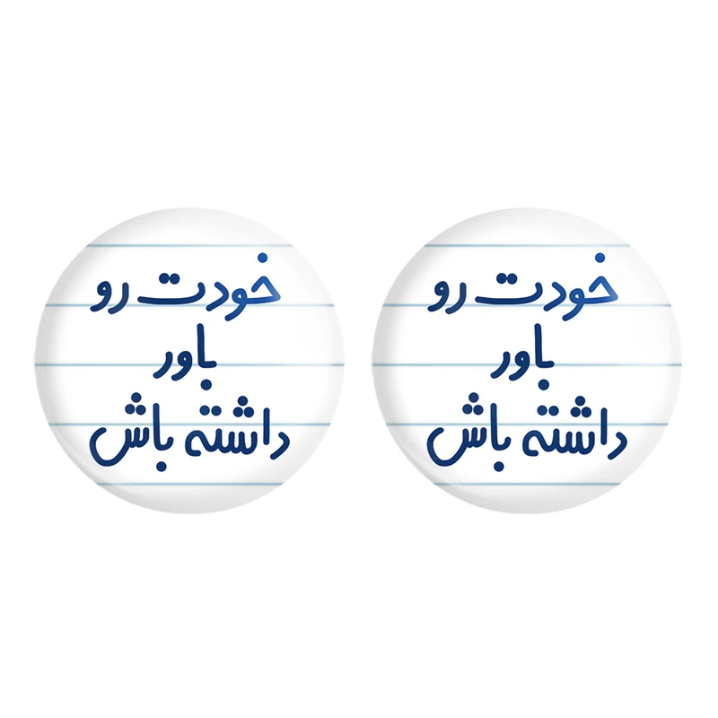 مگنت خندالو مدل خودت رو باور داشته باش کد 6612 مجموعه 2 عددی