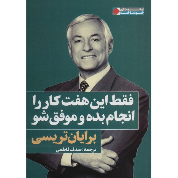 کتاب فقط این هفت کار را انجام بده و موفق شو اثر برایان تریسی کتاب فقط این هفت کار را انجام بده و موفق شو اثر برایان تریسی