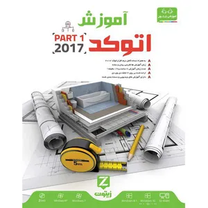 نرم افزار آموزش اتوکد 2017 سطح مقدماتی و متوسط نشر زیتون