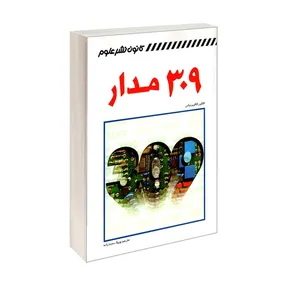 کتاب 309 مدار اثر جمعی از نویسندگان ترجمه پوپک محبت زاده انتشارات کانون نشر علوم