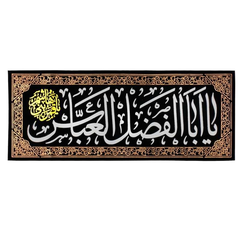 پرچم طرح عزاداری محرم یا اباالفضل العباس کد 40001453