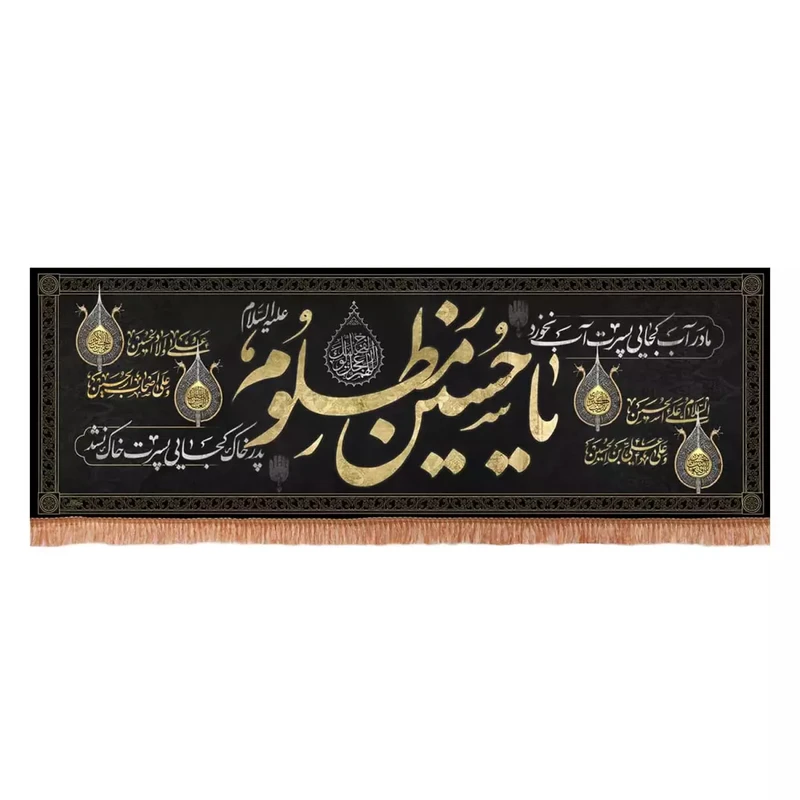 پرچم خدمتگزاران مدل ابرکتیبه مذهبی طرح مادر آب کجایی پسرت آب نخورد یا حسین مظلوم کد 40003556