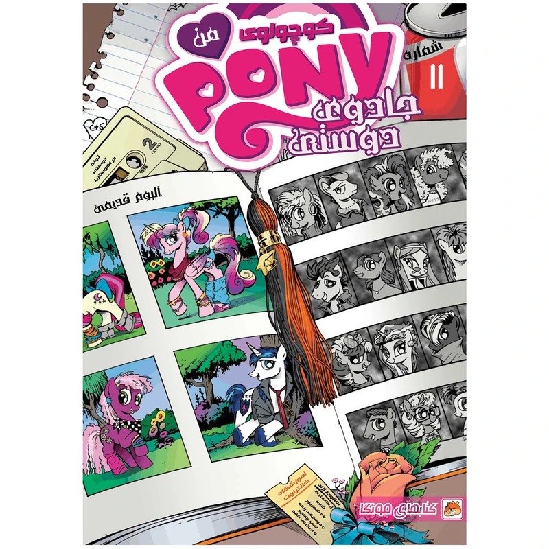 کتاب پونی کوچولوی من 11 اثر کیتی کوک انتشارات مه در