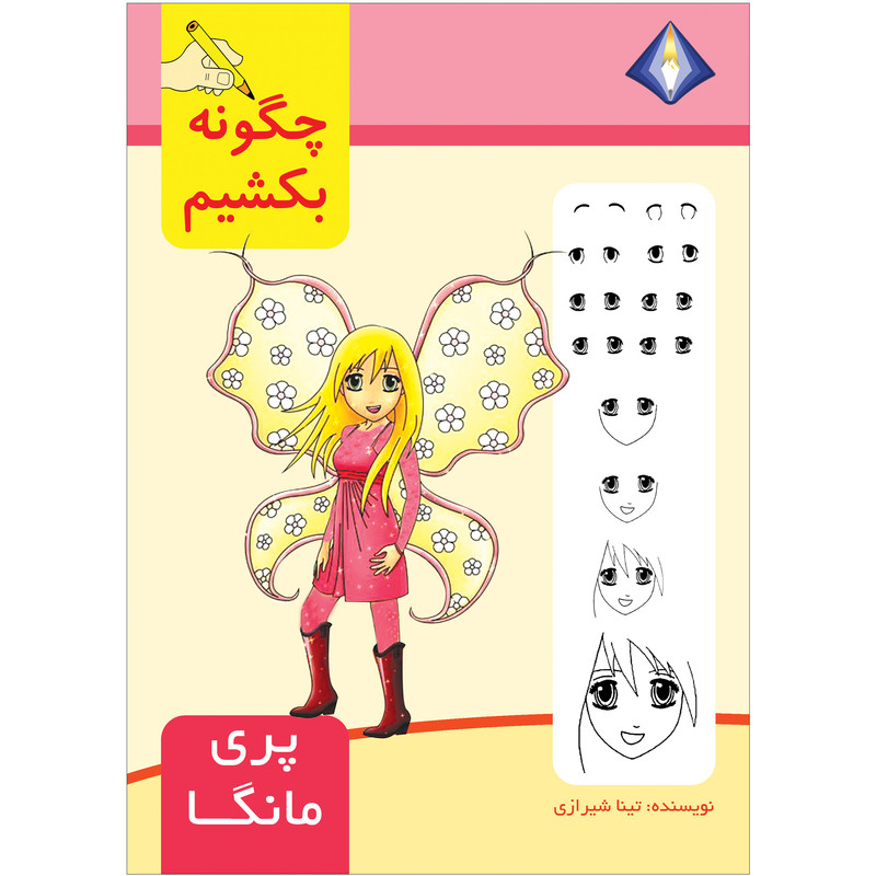 کتاب چگونه پری مانگا را بکشیم اثر تینا شیرازی انتشارات دیموند بلورین