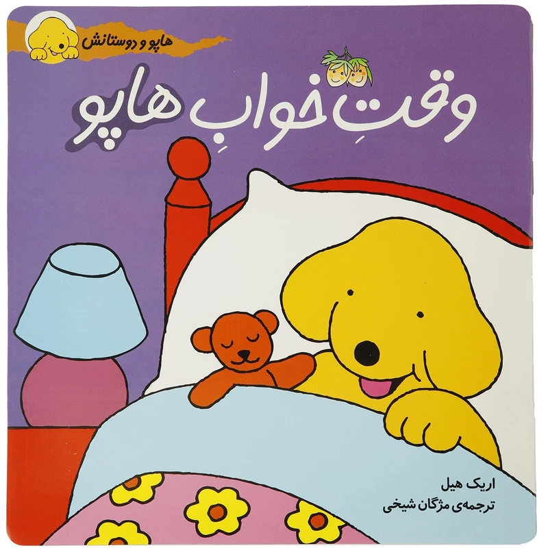 کتاب هاپو و دوستانش وقت‌ خواب ‌هاپو اثر اریک ‌هیل