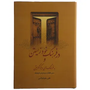 کتاب در فرهنگ خود زیستن و به فرهنگ های دیگر نگریستن اثر علی بلوکباشی
