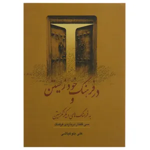 کتاب در فرهنگ خود زیستن و به فرهنگ های دیگر نگریستن اثر علی بلوکباشی