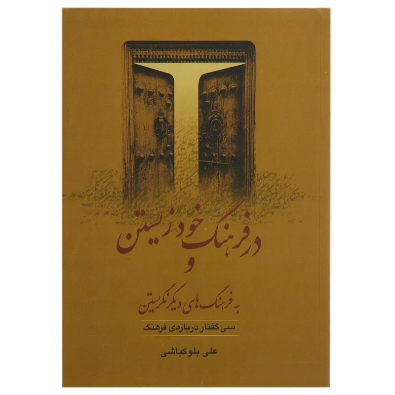 کتاب در فرهنگ خود زیستن و به فرهنگ های دیگر نگریستن اثر علی بلوکباشی