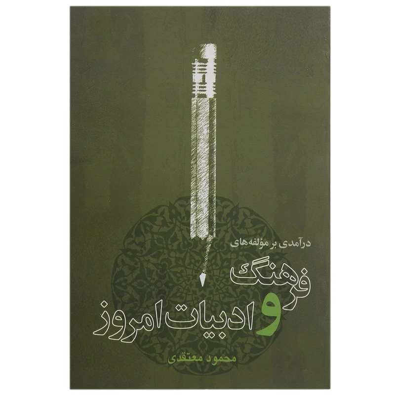 کتاب درآمدی بر مولفه های فرهنگ و ادبیات امروز اثر محمود معتقدی