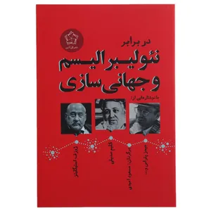 کتاب در برابر نئولیبرالیسم و جهانی سازی اثر جمعی از نویسندگان