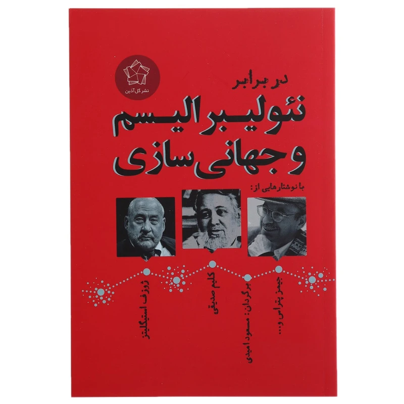 کتاب در برابر نئولیبرالیسم و جهانی سازی اثر جمعی از نویسندگان