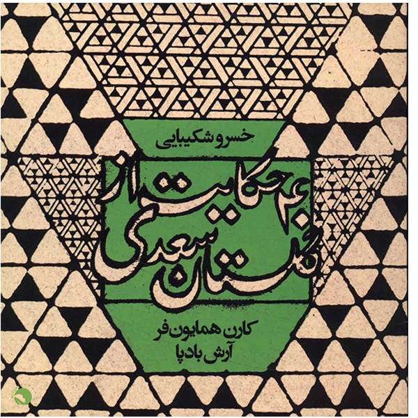 آلبوم موسیقی چهل حکایت از گلستان سعدی - خسرو شکیبایی آلبوم موسیقی چهل حکایت از گلستان سعدی - خسرو شکیبایی